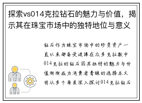 探索vs014克拉钻石的魅力与价值，揭示其在珠宝市场中的独特地位与意义