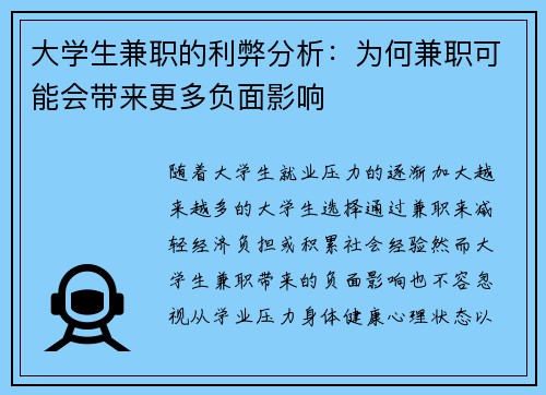 大学生兼职的利弊分析：为何兼职可能会带来更多负面影响