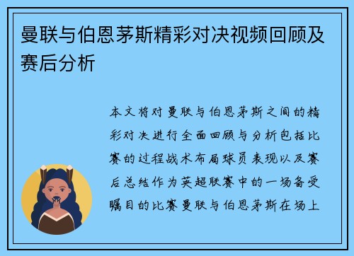 曼联与伯恩茅斯精彩对决视频回顾及赛后分析