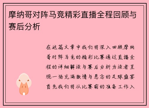 摩纳哥对阵马竞精彩直播全程回顾与赛后分析
