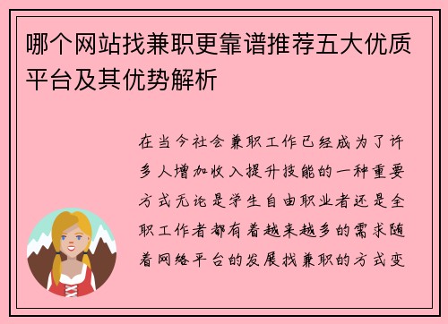 哪个网站找兼职更靠谱推荐五大优质平台及其优势解析