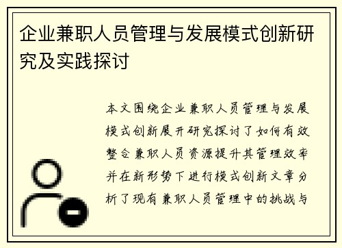 企业兼职人员管理与发展模式创新研究及实践探讨