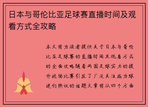 日本与哥伦比亚足球赛直播时间及观看方式全攻略