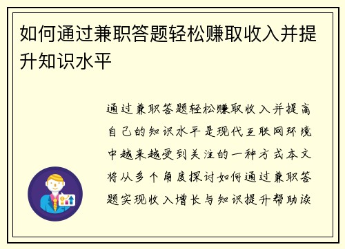 如何通过兼职答题轻松赚取收入并提升知识水平