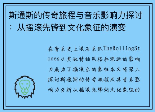 斯通斯的传奇旅程与音乐影响力探讨：从摇滚先锋到文化象征的演变