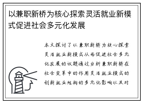 以兼职新桥为核心探索灵活就业新模式促进社会多元化发展
