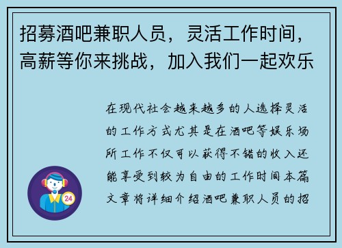 招募酒吧兼职人员，灵活工作时间，高薪等你来挑战，加入我们一起欢乐工作