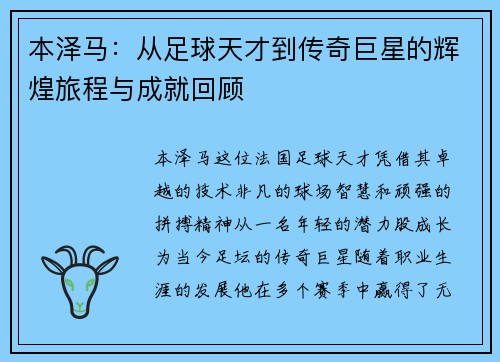 本泽马：从足球天才到传奇巨星的辉煌旅程与成就回顾