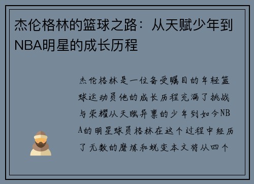 杰伦格林的篮球之路：从天赋少年到NBA明星的成长历程