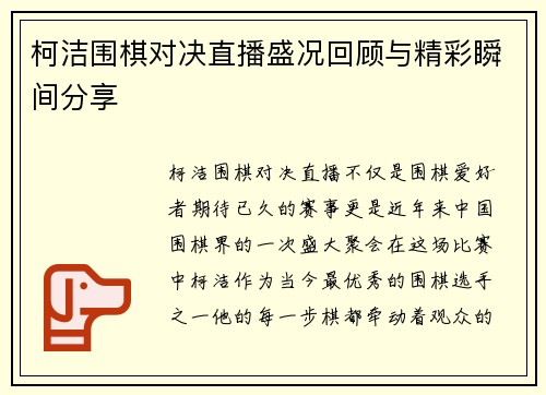柯洁围棋对决直播盛况回顾与精彩瞬间分享