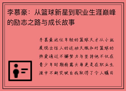 李慕豪：从篮球新星到职业生涯巅峰的励志之路与成长故事
