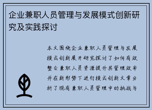 企业兼职人员管理与发展模式创新研究及实践探讨