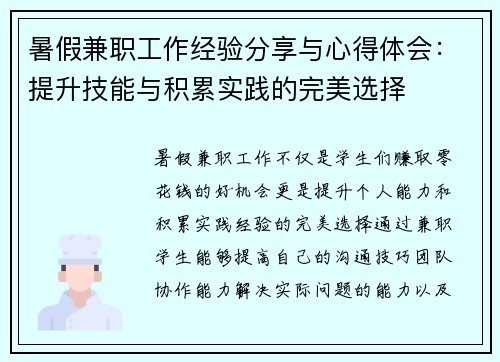 暑假兼职工作经验分享与心得体会：提升技能与积累实践的完美选择