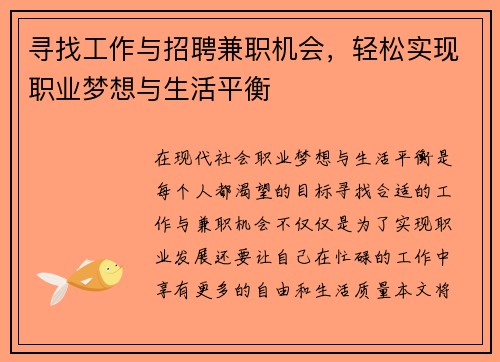 寻找工作与招聘兼职机会，轻松实现职业梦想与生活平衡