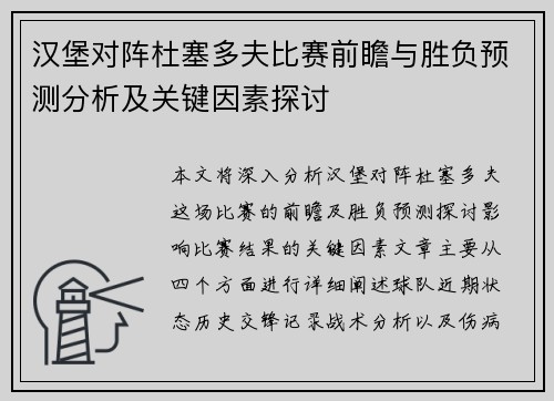 汉堡对阵杜塞多夫比赛前瞻与胜负预测分析及关键因素探讨