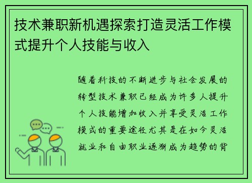 技术兼职新机遇探索打造灵活工作模式提升个人技能与收入