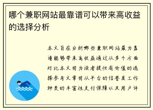 哪个兼职网站最靠谱可以带来高收益的选择分析