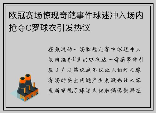 欧冠赛场惊现奇葩事件球迷冲入场内抢夺C罗球衣引发热议