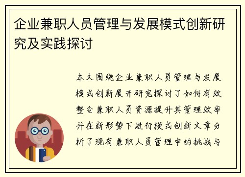 企业兼职人员管理与发展模式创新研究及实践探讨