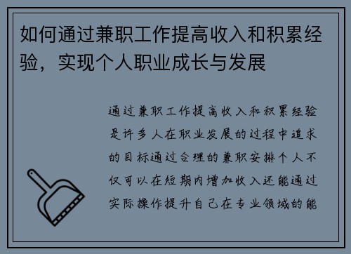 如何通过兼职工作提高收入和积累经验，实现个人职业成长与发展