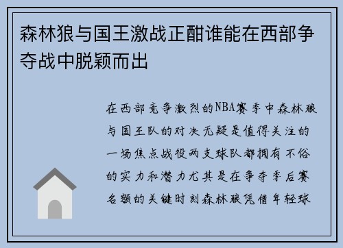 森林狼与国王激战正酣谁能在西部争夺战中脱颖而出