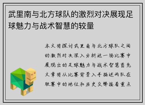 武里南与北方球队的激烈对决展现足球魅力与战术智慧的较量