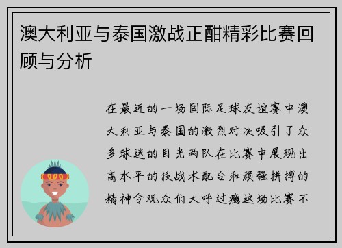 澳大利亚与泰国激战正酣精彩比赛回顾与分析