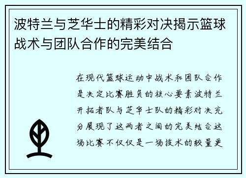 波特兰与芝华士的精彩对决揭示篮球战术与团队合作的完美结合