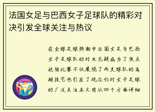 法国女足与巴西女子足球队的精彩对决引发全球关注与热议