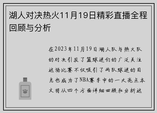 湖人对决热火11月19日精彩直播全程回顾与分析