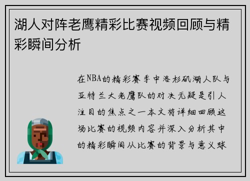 湖人对阵老鹰精彩比赛视频回顾与精彩瞬间分析