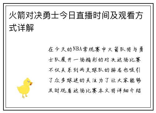 火箭对决勇士今日直播时间及观看方式详解