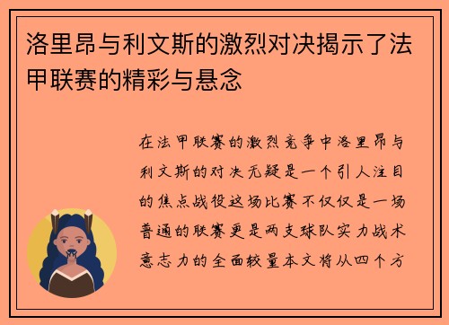洛里昂与利文斯的激烈对决揭示了法甲联赛的精彩与悬念