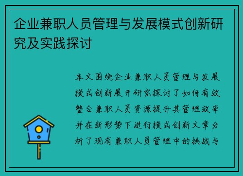 企业兼职人员管理与发展模式创新研究及实践探讨