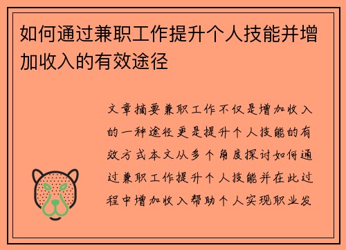 如何通过兼职工作提升个人技能并增加收入的有效途径
