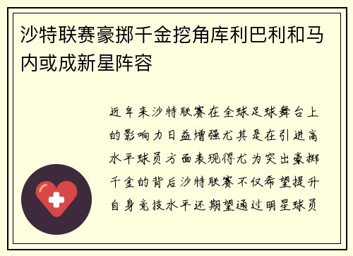 沙特联赛豪掷千金挖角库利巴利和马内或成新星阵容