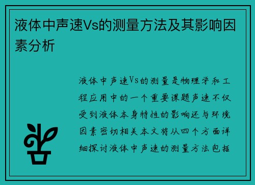 液体中声速Vs的测量方法及其影响因素分析