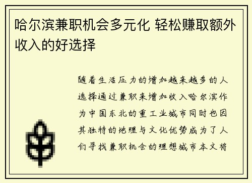 哈尔滨兼职机会多元化 轻松赚取额外收入的好选择