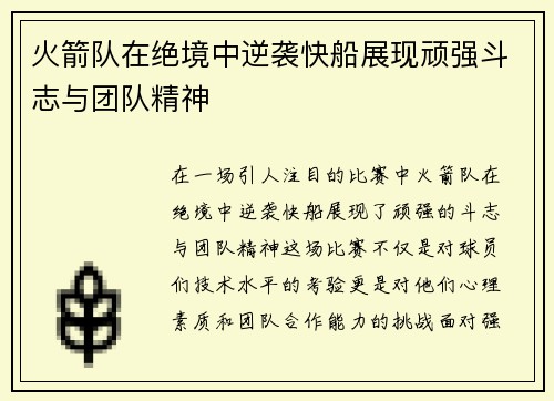 火箭队在绝境中逆袭快船展现顽强斗志与团队精神