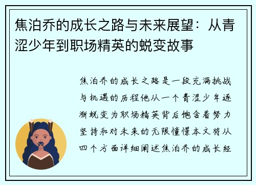 焦泊乔的成长之路与未来展望：从青涩少年到职场精英的蜕变故事