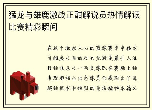 猛龙与雄鹿激战正酣解说员热情解读比赛精彩瞬间