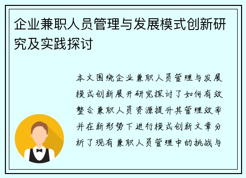 企业兼职人员管理与发展模式创新研究及实践探讨
