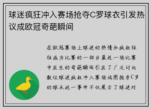 球迷疯狂冲入赛场抢夺C罗球衣引发热议成欧冠奇葩瞬间