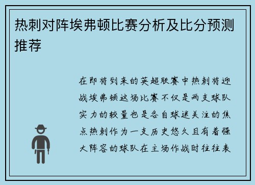 热刺对阵埃弗顿比赛分析及比分预测推荐
