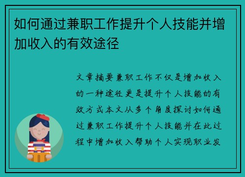 如何通过兼职工作提升个人技能并增加收入的有效途径