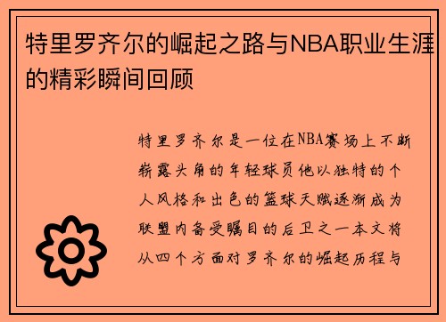 特里罗齐尔的崛起之路与NBA职业生涯的精彩瞬间回顾