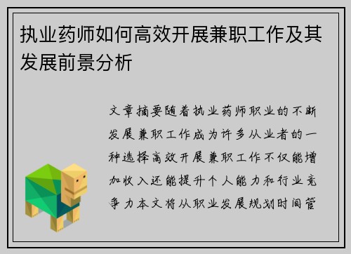 执业药师如何高效开展兼职工作及其发展前景分析