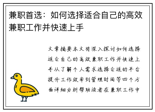 兼职首选：如何选择适合自己的高效兼职工作并快速上手