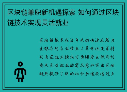 区块链兼职新机遇探索 如何通过区块链技术实现灵活就业