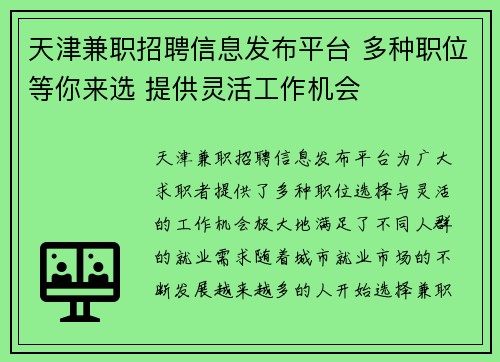 天津兼职招聘信息发布平台 多种职位等你来选 提供灵活工作机会